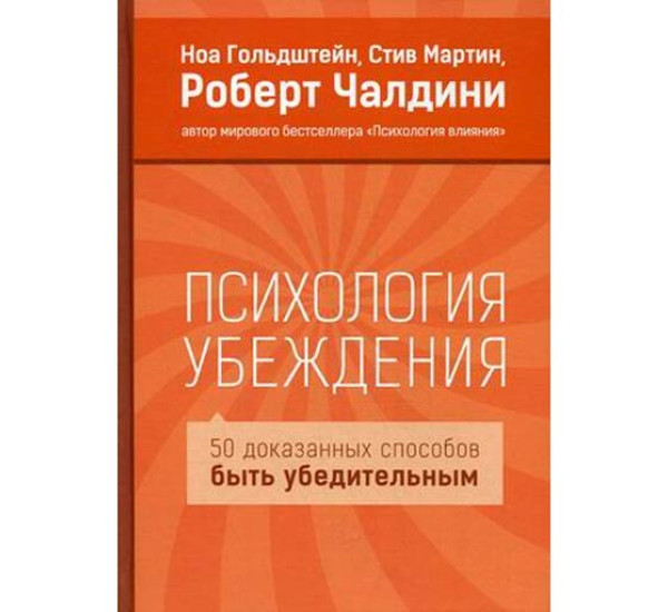 Психология убеждения. 50 доказанных способов быть убедительным Чалдини Роберт