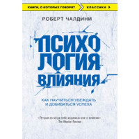 Психология влияния. Как научиться убеждать и добиваться успеха - Чалдини Роберт 