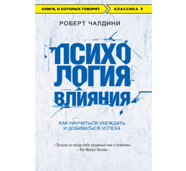 Психология влияния. Как научиться убеждать и добиваться успеха - Чалдини Роберт 