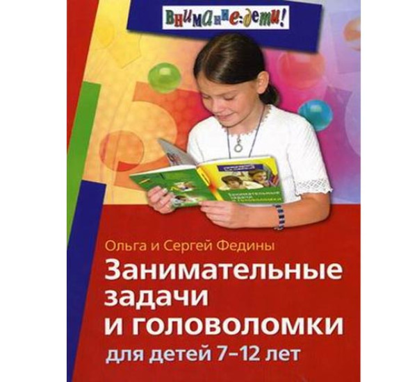 Занимательные задачи и головоломки для детей 7-12 лет