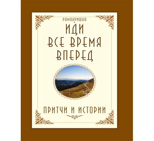 Иди все время вперед. Притчи и истории Рамакришна