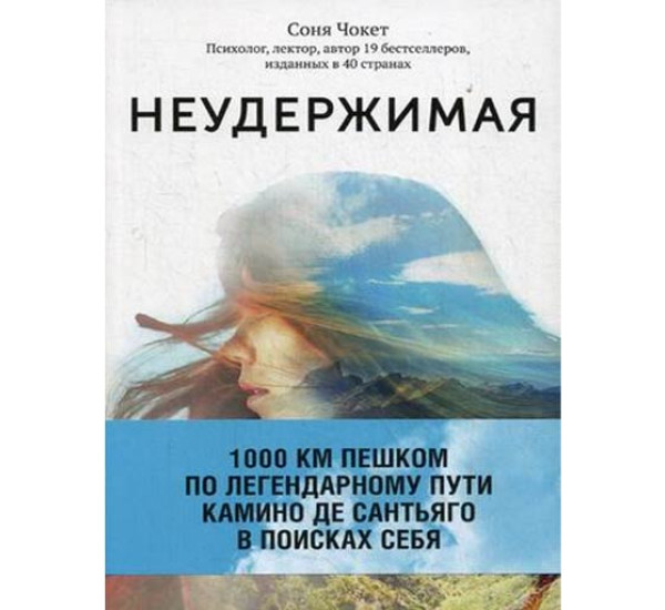 Неудержимая. 1000 км пешком по легендарному пути Камино де Сантьяго. Чокет Соня