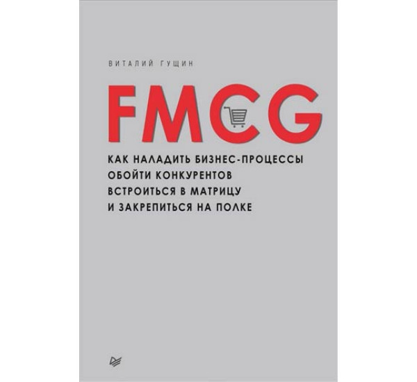 FMCG. Как наладить бизнес-процессы
