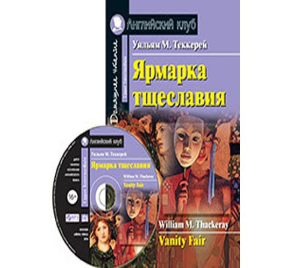 Ярмарка тщеславия. Домашнее чтение Теккерей У.М.