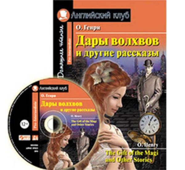 Дары волхвов и другие рассказы. Домашнее чтение комплект с МРЗ О. Генри