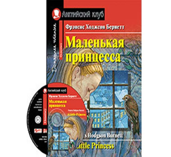 Маленькая принцесса. Домашнее чтение с заданиями по новому ФГОС Бернетт Фрэнсис Ходжсон