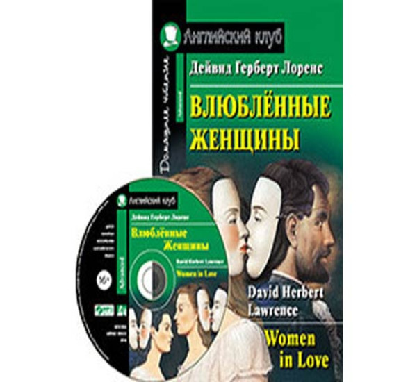 Влюбленные женщины. Домашнее чтение комплект с СD Лоренс Д.Г.