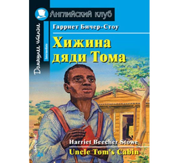 Хижина дяди Тома. Домашнее чтение Бичер-Стоу Г.