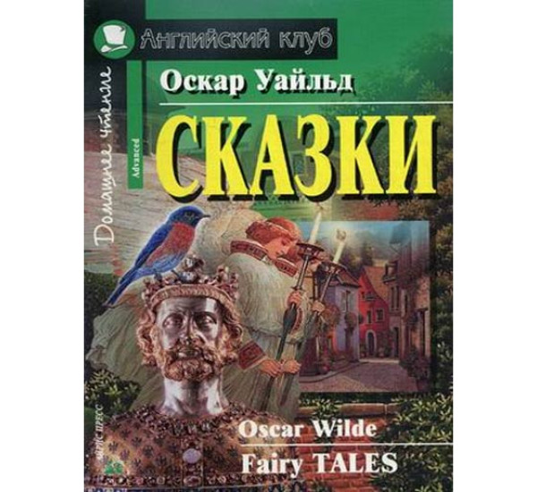 Сказки. Домашнее чтение Уайльд Оскар