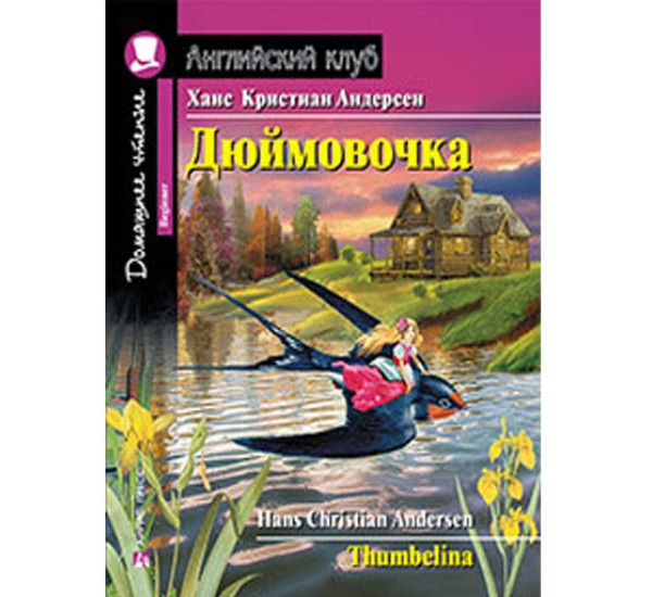 Дюймовочка. Домашнее чтение Андерсен Х.К.