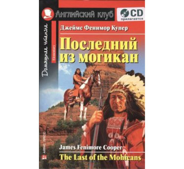 Последний из могикан. 