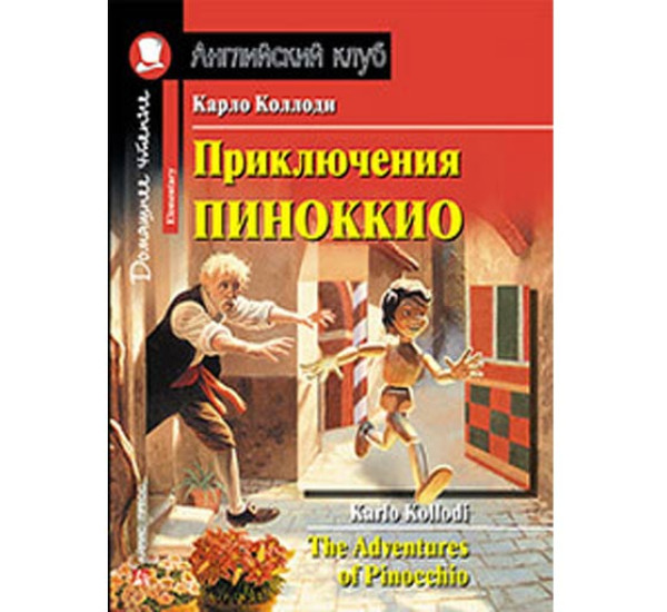 Приключения Пиноккио. Домашнее чтение с заданиями по новому ФГОС Коллоди К.