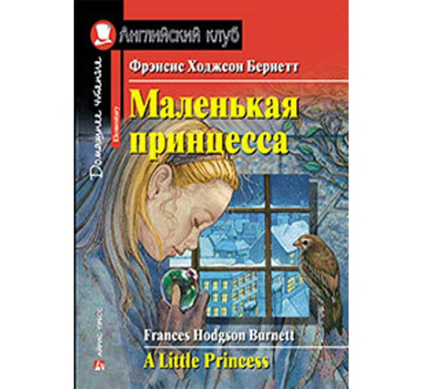 Маленькая принцесса. Домашнее чтение с заданиями по новому ФГОС Бернетт Фрэнсис Ходжсон