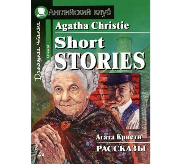 Рассказы. Домашнее чтение Кристи А.