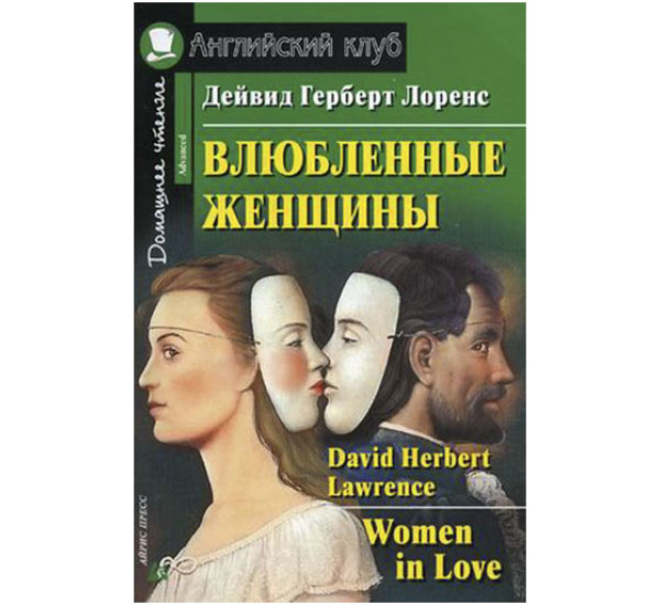 Влюбленные женщины. Домашнее чтение комплект с СБ Лоренс Д.Г.