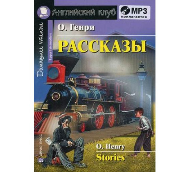 Рассказы. Домашнее чтение комплект с МРЗ О. Генри