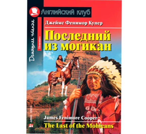 Последний из могикан. Домашнее чтение Купер Дж.Ф.