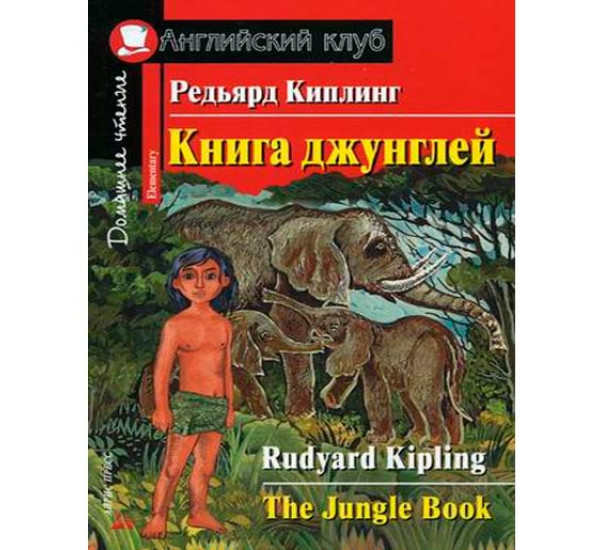 Книга джунглей. Домашнее чтение Киплинг Р.Д