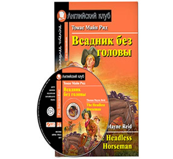 Всадник без головы. Домашнее чтение Майн Рид + CD