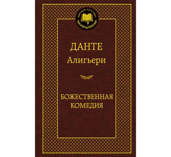 Божественная комедия. Данте Алигьери