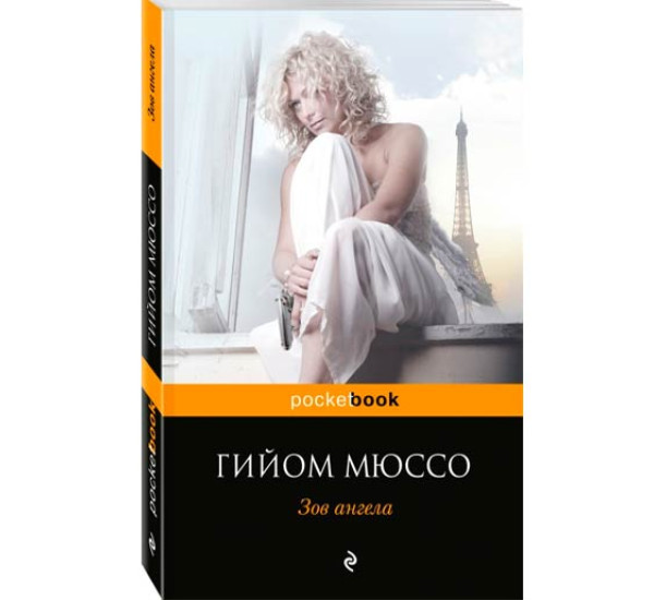 Зов ангела Мюссо Гийом