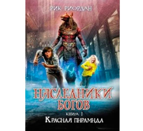 Наследники богов. Книга 1. Красная пирамида Риордан Рик