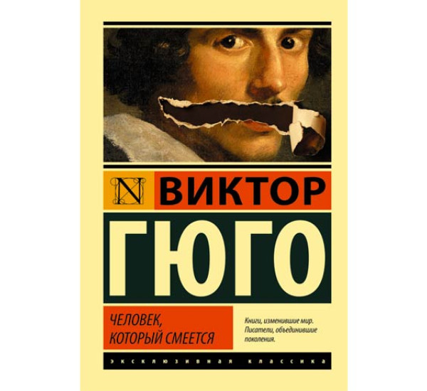 Человек, который смеется Гюго Виктор