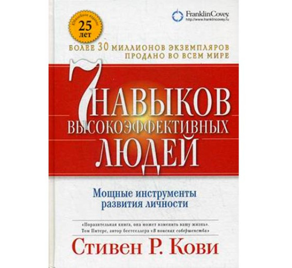 7 навыков высокоэффективных людей. Мощные инструменты развития личности Кови Стивен Р.