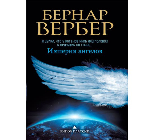 Империя ангелов Вербер Бернар