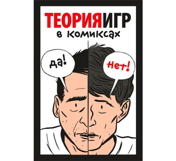 Теория игр в комиксах Пастин Айван, Пастин Тувана