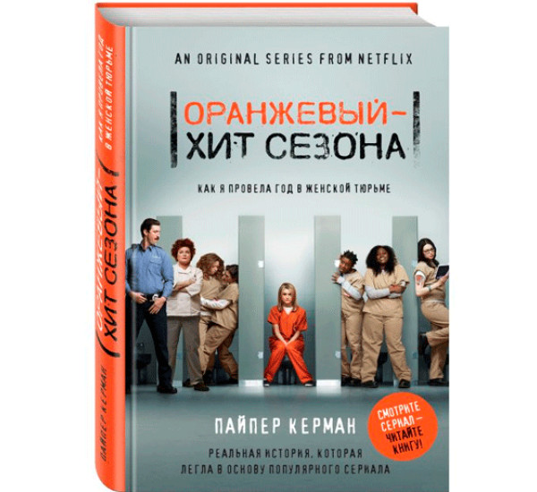 Оранжевый - хит сезона. Как я провела год в женской тюрьме Пайпер Керман