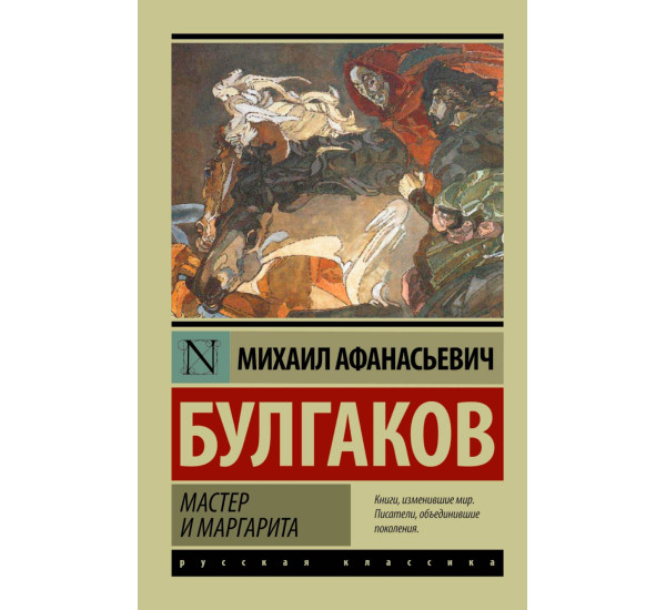 Мастер и Маргарита Булгаков Михаил Афанасьевич