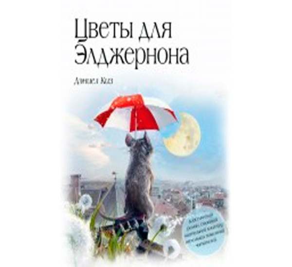 Цветы для Элджернона Киз Д.