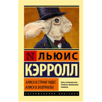 Алиса в Стране чудес. Алиса в Зазеркалье Кэрролл Льюис Алиса в Стране чудес. Алиса в Зазеркалье Кэрролл Льюис