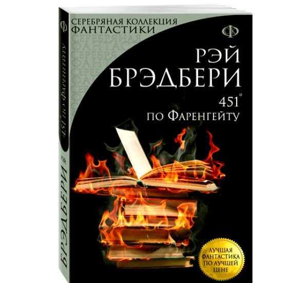 451' по Фаренгейту. Брэдбери Рэй