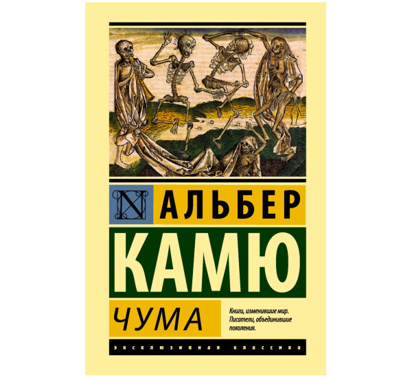 Чума Камю Альбер