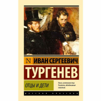 Отцы и дети Тургенев Иван Сергеевич