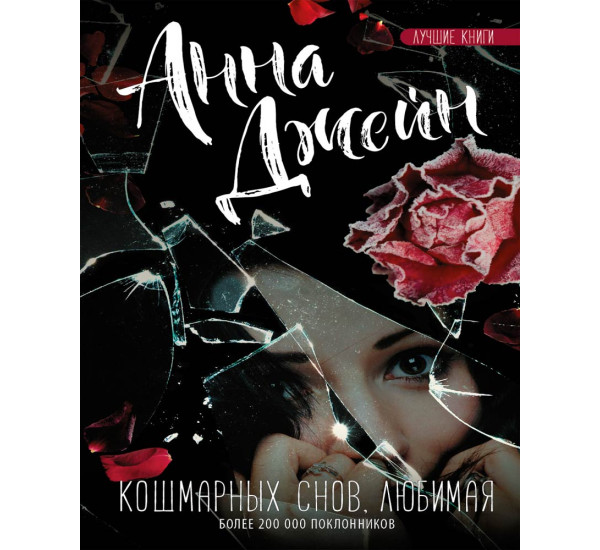 Кошмарных снов, любимая Джейн А.