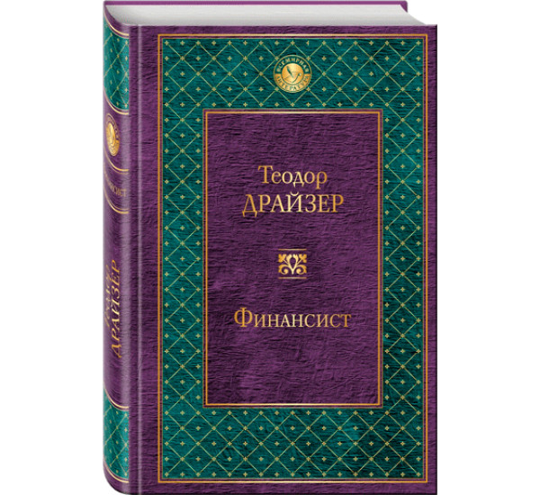 Финансист. Драйзер Теодор 