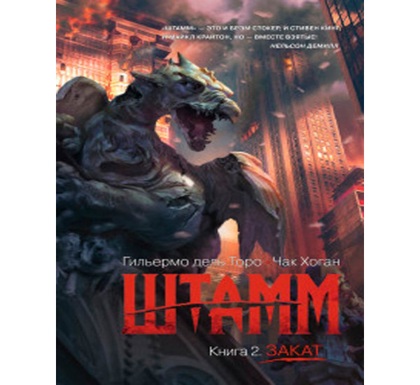 Штамм. Книга 2. Закат Дель Торо Г.