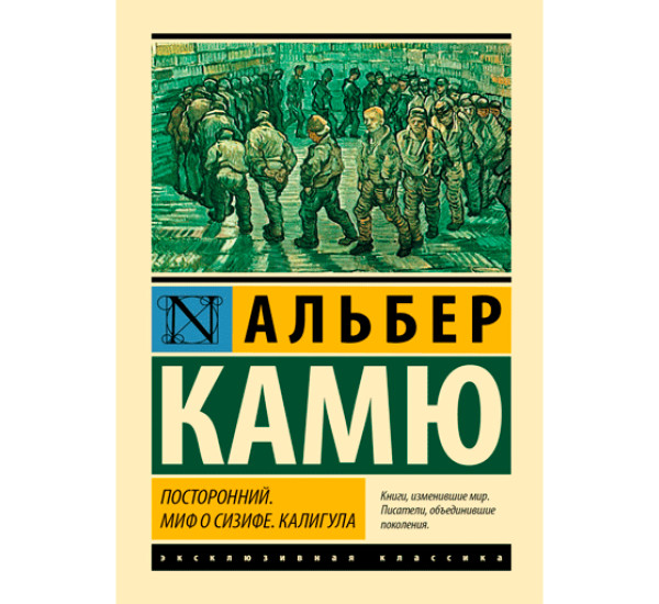 Посторонний. Миф о Сизифе. Калигула Камю Альбер