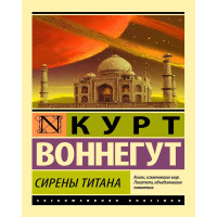 Сирены Титана Воннегут Курт