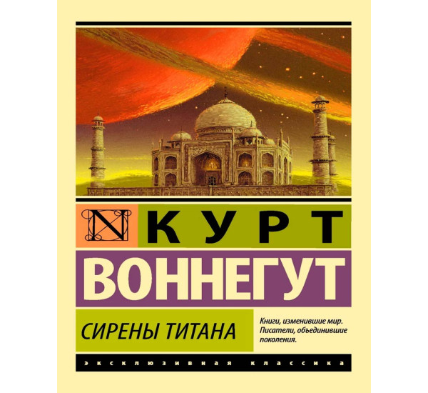 Сирены Титана Воннегут Курт