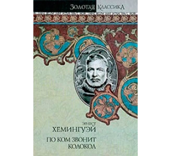 За рекой, в тени деревьев. Лев мисс Мэри. Опасное лето Хемингуэй Э.