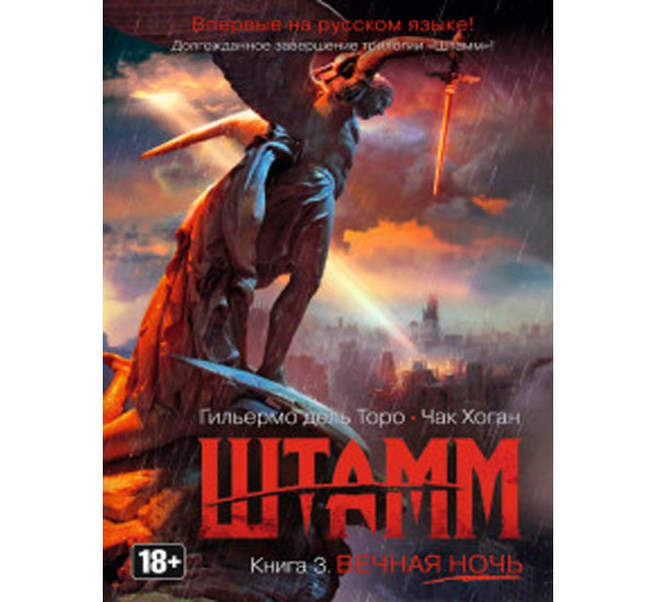 Штамм. Книга 3. Вечная ночь Дель Торо Г.