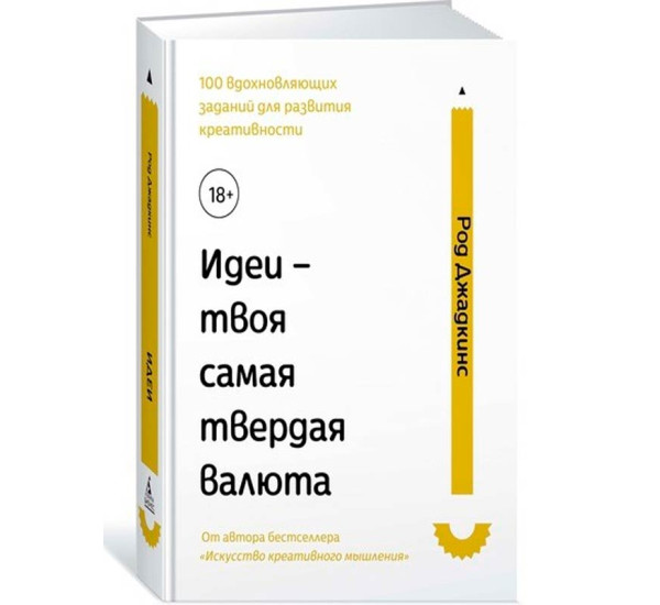 Идеи - твоя самая твердая валюта Джадкинс Р.