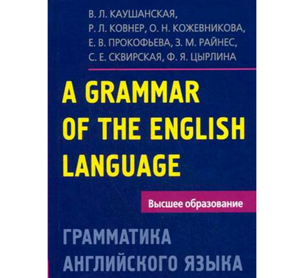 Грамматика английского языка. Пособие для студентов педагогических институтов Каушанская В.Л.