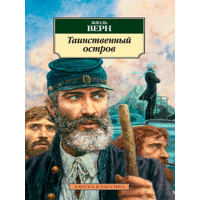 Таинственный остров Верн Ж.