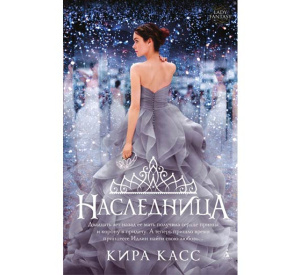 Наследница Касс Кира