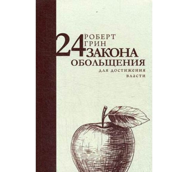 24 закона обольщения для достижения власти Грин Р.